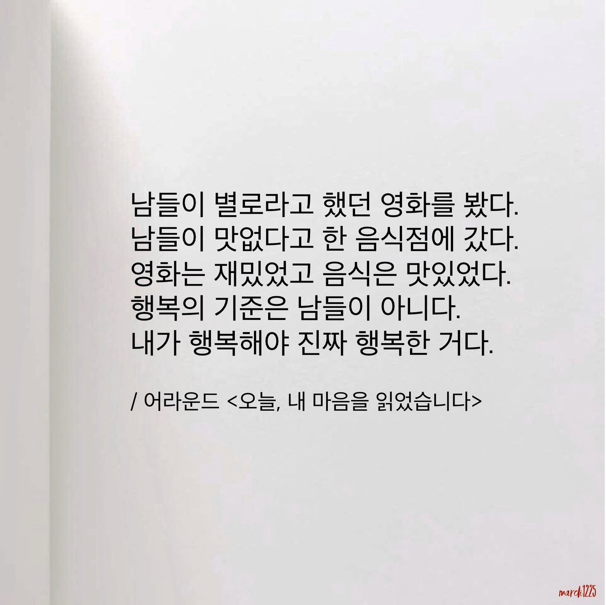 예전에 “성격이 운명이 된다”는 글을 쓸 때 인용했던 미네소타대학 심리학과 교수의 논문이 기억난다. 요약하자면, 유전적 기질이 행복감에 미치는 영향은 50% 남짓되지만 연봉이나 학벌은 3% 정도라고. 원래 우울한 사람은 어떤 상황에서도 행복감을 느끼기 어렵다고.