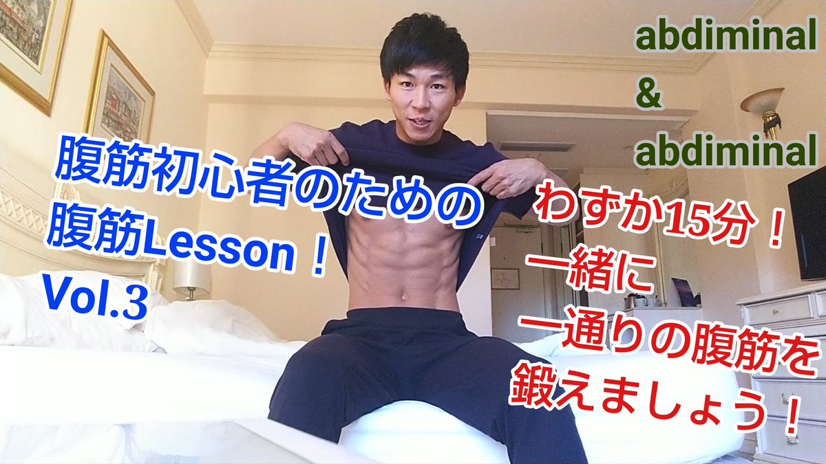 腹筋王子カツオ Bs朝日 イケトレ 出演中 時間があったので 部屋のベッドで 腹筋を鍛えたいけど鍛え方がわからない方対象の 腹筋lesson 動画を撮る ベッドでできる種目 腹筋はやろうと思えばどこでもできるから魅力的だ では一緒に腹筋しましょう