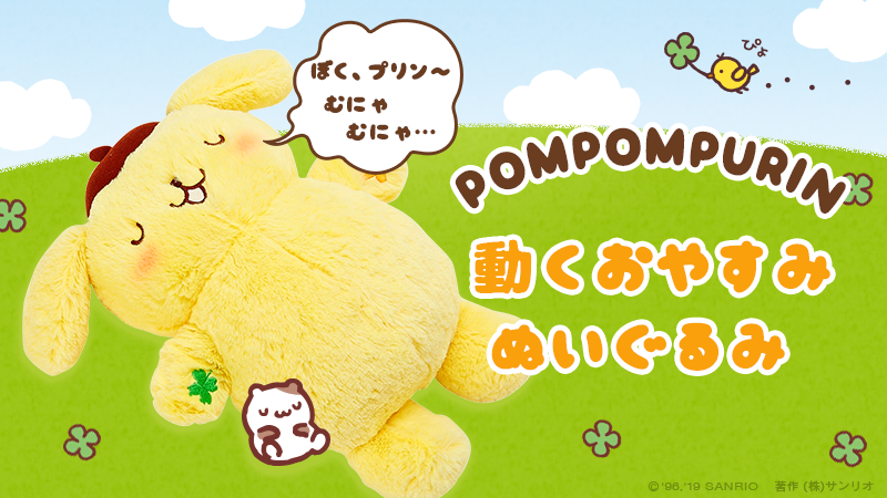 ポムポムプリン 動くおやすみぬいぐるみ】お昼寝中のプリンが