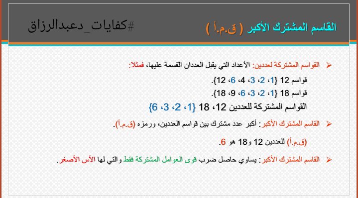 القاسم المشترك الاكبر للعددين 12 و 18 هو