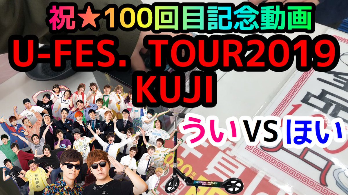 ローソンくじ】U-FESくじ 大人気Youtuber大集合！？ 一番くじ動画 記念 