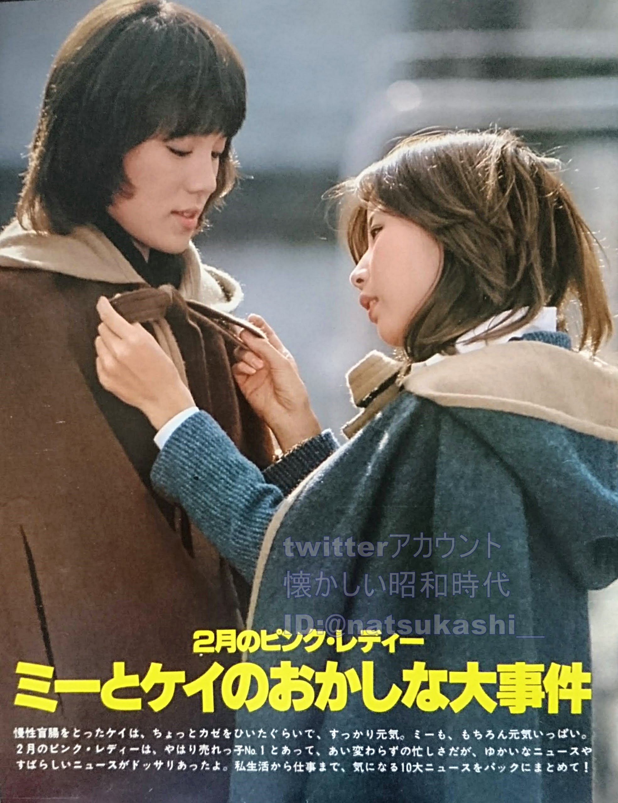 懐かしい昭和時代 Twitter Da ピンクレディー ミーとケイ 1978年 昭和53年 ピンクレディー 昭和 T Co Frnoqmah8h Twitter