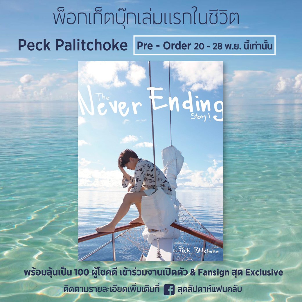 MyMind_MyFriend's tweet image. พ็อกเก็ตบุ๊กเล่มแรกในชีวิต...ของ
#เป๊กผลิตโชค #PeckPalitchoke 💙
#NeverEndingStory
ของมันต้องมีเนอะ😍 สำหรับคนที่ยังไม่ได้พรี มาลุ้นทางนี้ก่อนเลยค่า😄🍀
คืนนี้สี่ทุ่มสุ่มแจก 1 เล่มจากการรีทวิตน้า (แอพสุ่มมีปัญหาอีกแย้ว😁)
ปูลู งานนี้ให้นุชพรีเองนะคะจะได้ลุ้นแฟนไซน์ด้วย🥰🍀🍀🍀🍀