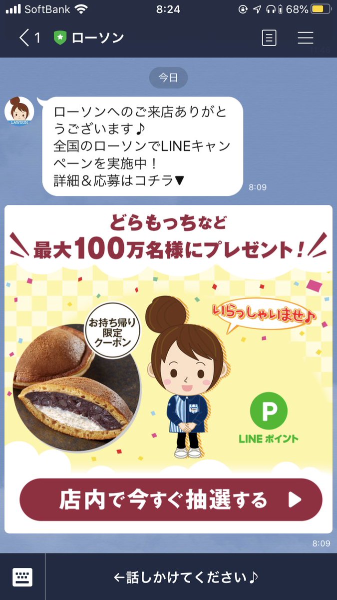 ローソンへ入った瞬間、
「ご来店ありがとうございます♪お得なクーポンはこちらです！」とLINEからメッセージが。

凄い。(入った瞬間って凄くない？)

僕の位置情報がダダ漏れだとしても感動する。感動し過ぎて、どらもっち買ってしまった。。