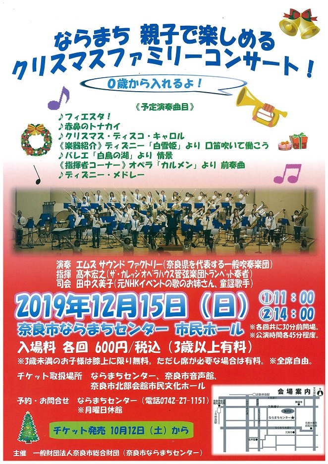 ならまちセンター チケット発売中 ならまち親子で楽しめるクリスマスファミリーコンサート 日時 12月15日 日 第1回目11 00 第2回目14 00 入場料 各回600円 自由席 税込 ３歳未満のお子様は膝上に限り無料 席が必要な場合は有料 予約