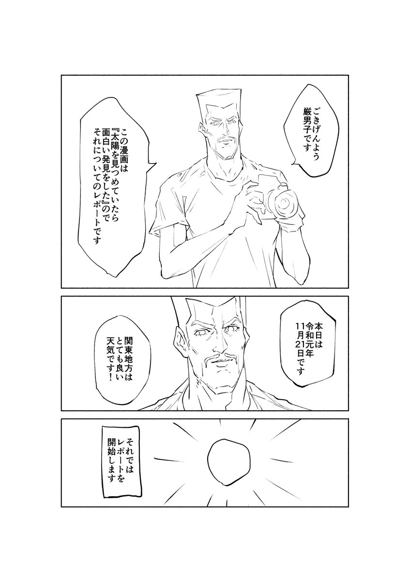 太陽を見つめていたら面白い発見をしたという漫画その1 