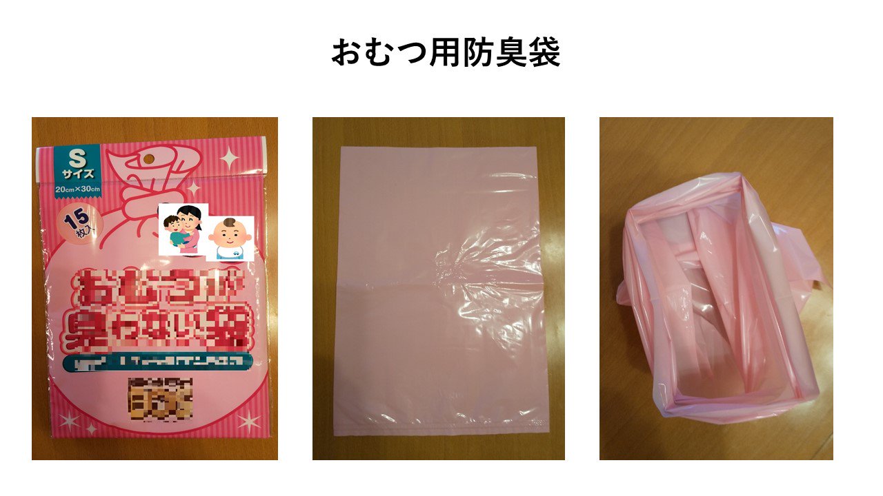 警視庁警備部災害対策課 赤ちゃんのおむつを捨てるためのビニール袋がありますが これは普通のビニール袋よりも臭いが漏れにくく作ってあります 災害時は ゴミをある程度の期間 自宅等で保管しなければならないと思いますので ゴミの臭い対策のため