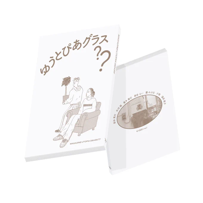 別冊ゆうとぴあグラス㊙️
コミティア130【L04a】

2019年10月、7年以上住んだ自宅から突然立ち退きを命じられる。理由、老朽化(築70年)
この家で過ごした時間はまるで長い夢のようだった。私の人生のモラトリアムも、この時終わった

何かが終われば、何かが始まる
そんな引っ越し前夜の漫画を寄稿? 