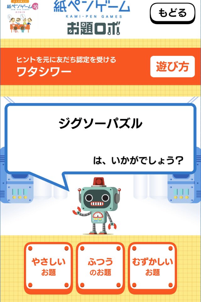 すごろくや On Twitter 紙ペンゲーム お題ロボ は 書籍 大人が楽しい紙ペンゲーム30選 から いつでもどこでも 道具いらずで人が集まれば遊べる5つのゲームをご紹介 すごろくやが厳選した お題 でお楽しみいただけます お題対応ゲーム 古今南北 二