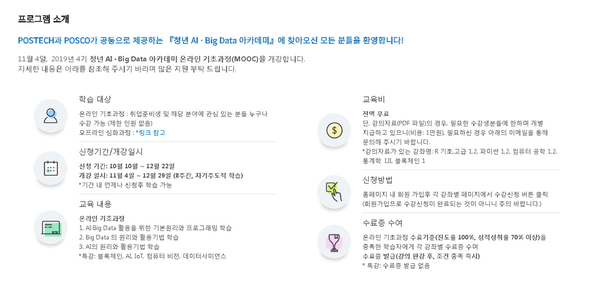 bibibicm's tweet image. 간혹 프로그래밍 배우는 인강 뭔지 물어보는 분들 계셔서.. 지금 포스텍에서 공짜 프로그래밍 강의를 뿌립니다.. 다하면 수료증도 주는걸로 알고있으니 관심있는 분들은 참고하세요 취준생 전용이라는데 어짜피 중간검수도 안해서 걍 듣고싶은 사람 들으면 될듯
pabi.smartlearn.io