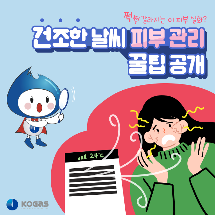 KOGAStweets's tweet photo. 건조한 환경에도 끄떡없는 튼튼한 피부 관리법,
함께 보실까요?
>https://t.co/vNr7zZUnCW

#한국가스공사 #KOGAS #천연가스 #건조한피부 #피부관리법 https://t.co/SlEGaIVtc6