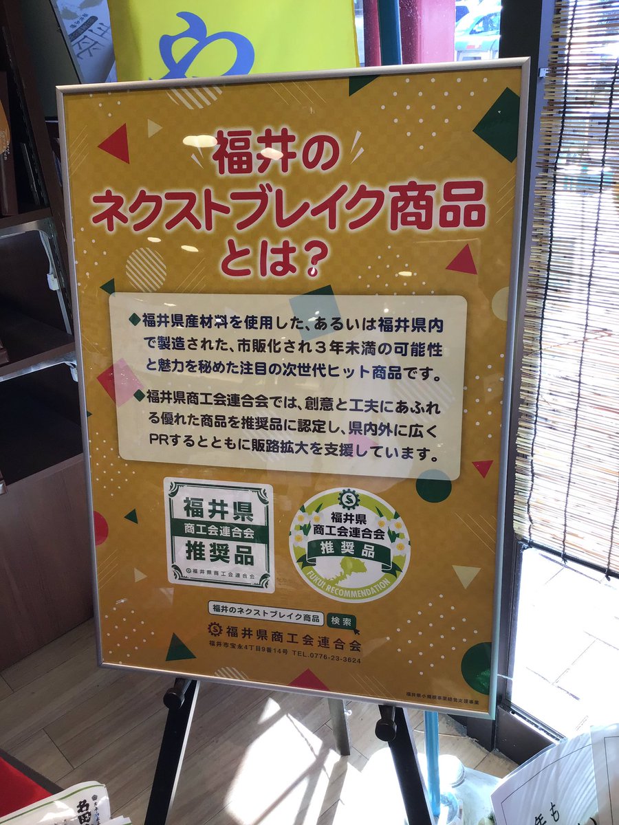 南条サービスエリア上り線 こんにちは 今日は 市販化されて3年未満の新しい商品を紹介します こちらの商品は全て福井県の材料を使って ヒット間違いなしです その中から 私のオススメの商品をいくつかご紹介したいと思います 南条サービス