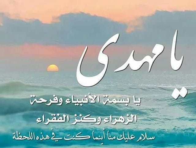 ⁧#ياسيدي⁩ _يَا_رِبيعنا_المُزهر 
ليتك تهطل علَى صحرائنا القاحِلة
.
علَّنا نرتوي مِن فيضِ أزهارِكَ ⁧

#شُربة_اللقاء⁩
.
⁧#السلام_على_الغائب_الحاضر⁩