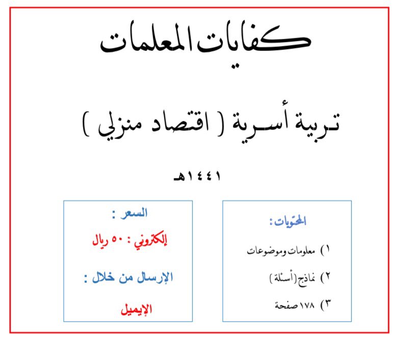 A_2_2_A's tweet photo. تم فتح باب الطلبات على ملزمة 
#كفايات_تربيه_اسريه ١٤٤١هـ 

#كفايات_اقتصاد_منزلي
#كفايات_المعلمين_والمعلمات 
#كفايات_عام 
#قياس 

📌 ( إلكتروني ) فقط 

📌 للطلب : الخاص متاح 📩📩 https://t.co/v3qGslixDl