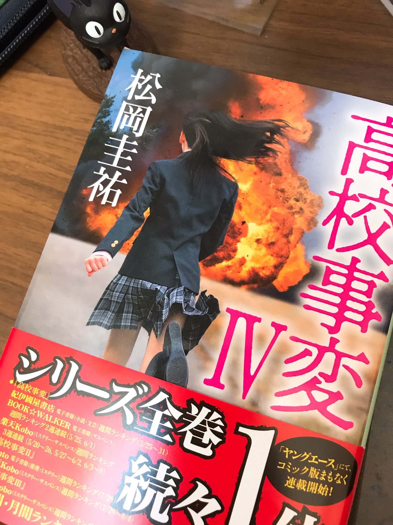 オオイシヒロト 9 3高校事変3巻発売 Na Twitteru 本日21日発売の松岡圭祐先生の高校事変 に 漫画版のおまけも掲載していただきました いよいよ来年1月4日ヤングエースでの連載開始に向けて作業も大忙しですが 是非ご期待ください よろしくお願いします