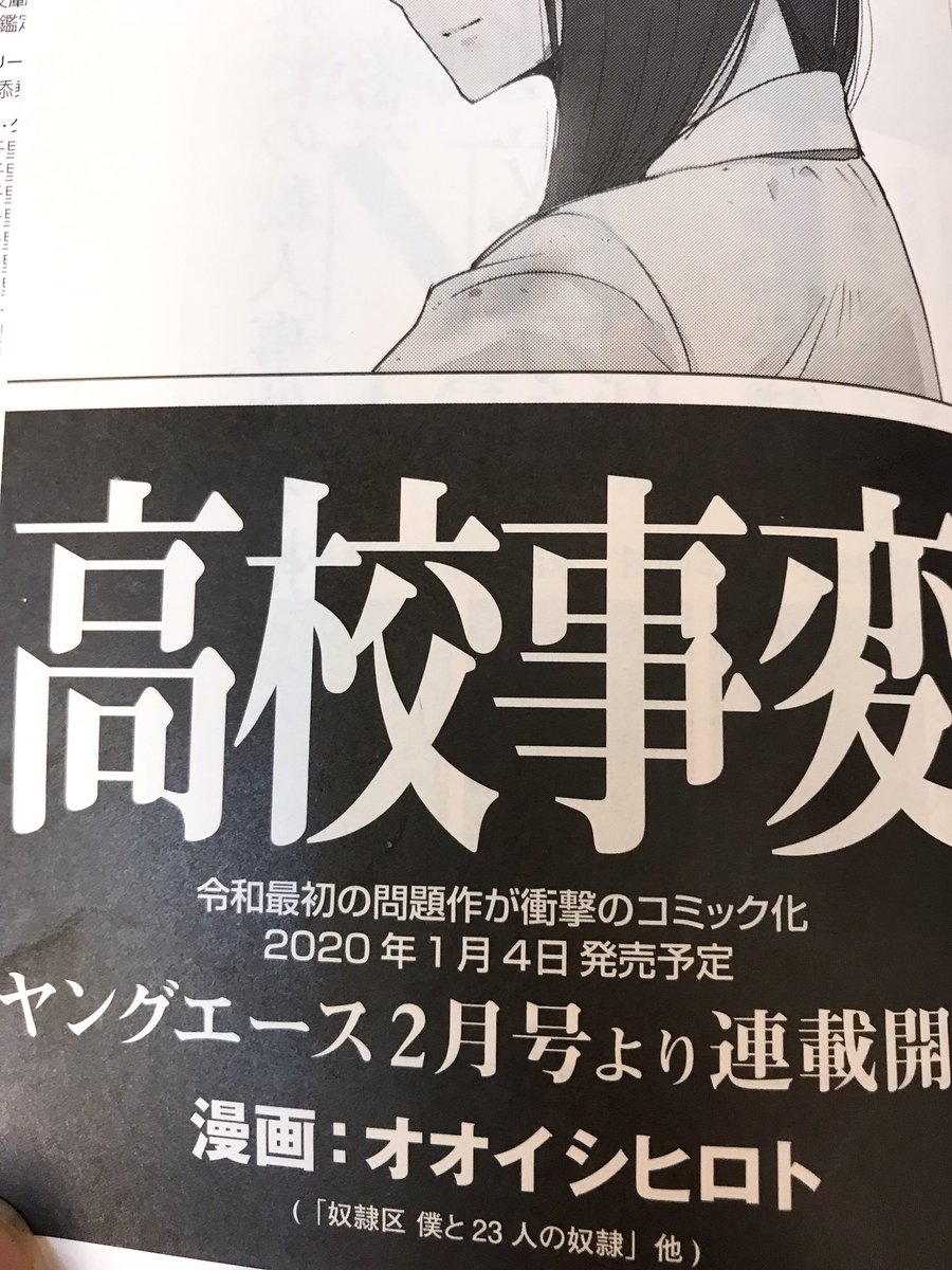 オオイシヒロト 9 3高校事変3巻発売 Na Twitteru 本日21日発売の松岡圭祐先生の高校事変 に 漫画版のおまけも掲載していただきました いよいよ来年1月4日ヤングエースでの連載開始に向けて作業も大忙しですが 是非ご期待ください よろしくお願いします