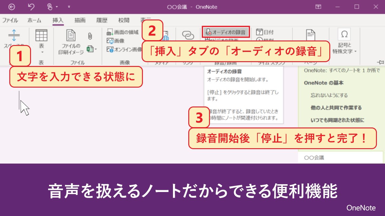 Microsoft 365 V Twitter 重要なワードを聞き洩らして焦る場面にサヨナラ Onenote はただのメモアプリではなく ノート内で録音も簡単に行えます 録音は 挿入 タブの オーディオの録音 を押すだけ 録音しながらメモも一緒に取れるので 後でもう一度聞いて