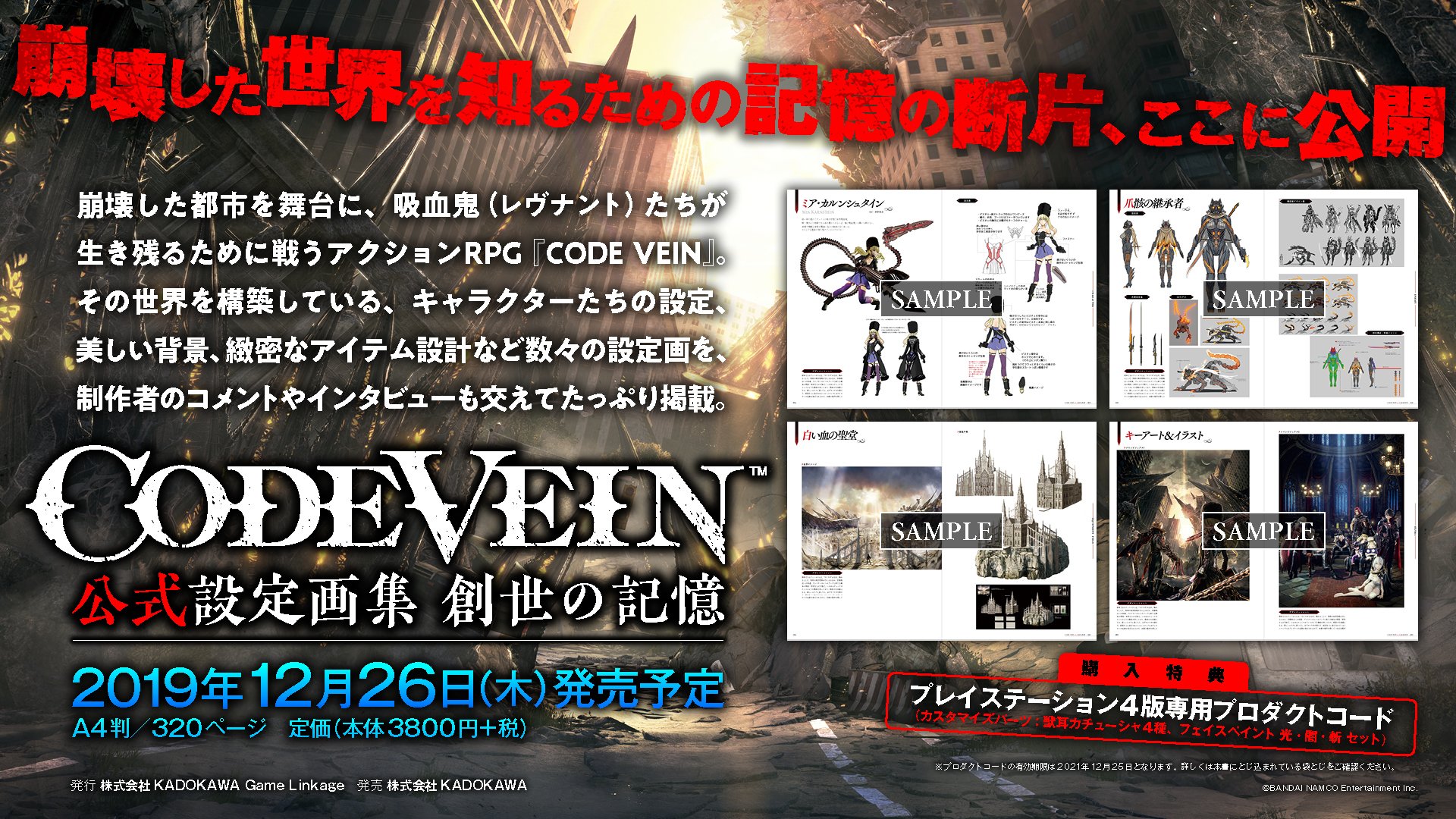 CODE VEIN 公式設定画集 創世の記憶