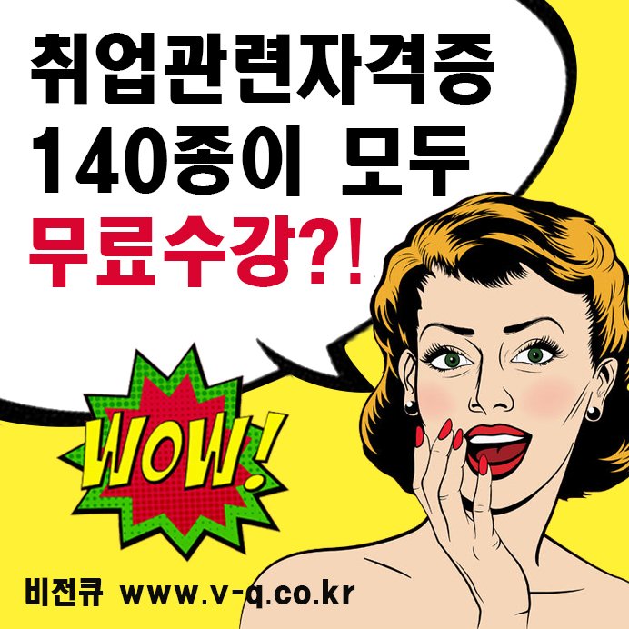 📙 #비전큐 에서 #자격증 취득하는 이유 아시죠~? 140종 자격증 전과정 무료수강+무료시험응시 전액지원! 합격율 99% 최단기간 취득! 한국직업능력개발원 정식등록 1급자격증 이력서기재 모바일수강 시험응시가능  v-q.co.kr 고객센터 1644-5367 카톡 visionq7