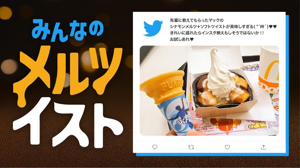 マクドナルド シナモンメルツ のソフトツイスト乗せをしている方を発見しました 投稿ありがとうございます あったか いシナモンメルツにあま いソフトツイストを乗せる メルツイスト あなたも試してみては しあわせがすぎる