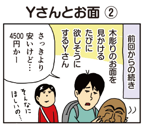 【配信中!】#柘植文 の編集部かんさつ日記 第555話「Yさんとお面 ②」|木製の小物って、欲しくなりますよね…?
 