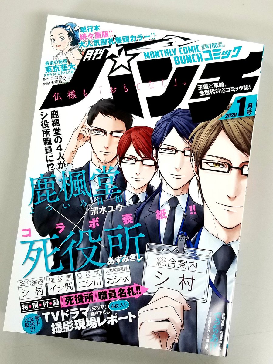 本日発売の「月刊コミックバンチ」1月号に『鹿楓堂よついろ日和』最新話「夢をつくる場所⑤」が掲載されました。さらに今号は、TVドラマ絶賛放送中の『死役所』と奇跡のコラボ✨
鹿楓堂の4人がシ役所職員に!? 表紙はもちろん、おまけ漫画も必見です♪ (担)
https://t.co/LqPQ4DMCp0
