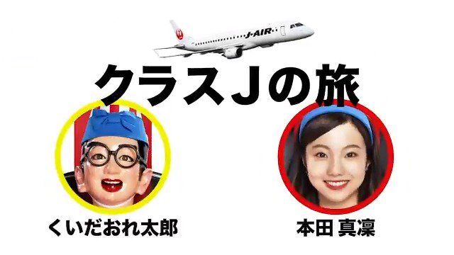 Japan Airlines Jal 本田真凜選手出演 クラス Jの新cm Jal 所属の 本田真凜 選手と くいだおれ太郎さんがクラス Jシートをコミカルに紹介 足ピーン って 2人の掛け合いが可愛すぎちゃう ᴗ ぜひ Jalのクラス Jで Japan Airlines Jal 本田真凜選手出演 クラス Jの新cm Jal 所属の 本田真凜 選手と くいだおれ太郎さんがクラス Jシートをコミカルに紹介 足ピーン って 2人の掛け合いが可愛すぎちゃう ᴗ ぜひ Jalのクラス Jで
