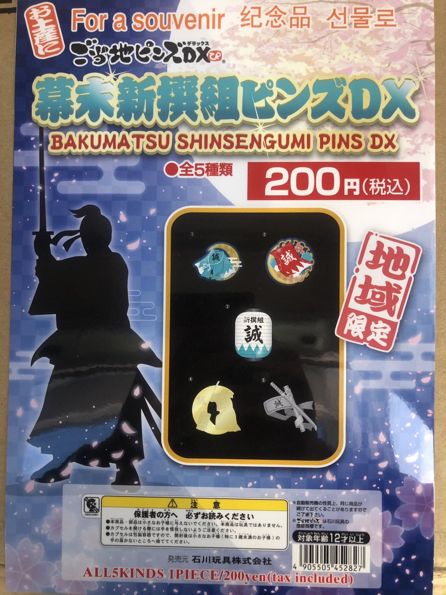 新選組グッズ