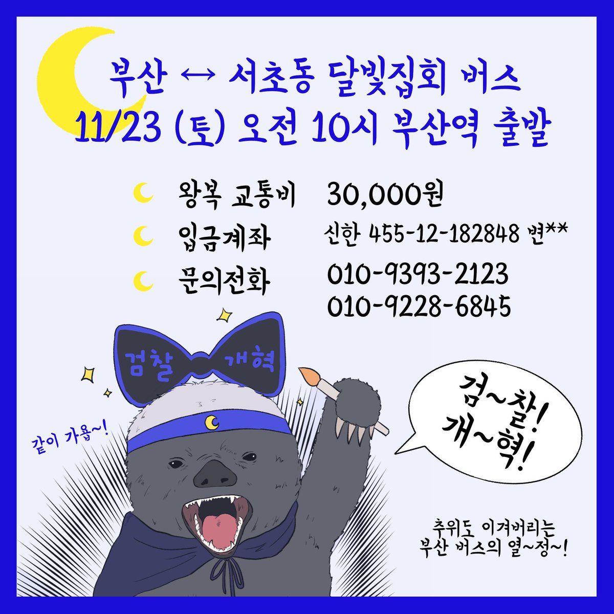 열받은 부산 오소리들 서울 가요. 8명 더 모이면 한차 완성.. 마산도 가능합니다.