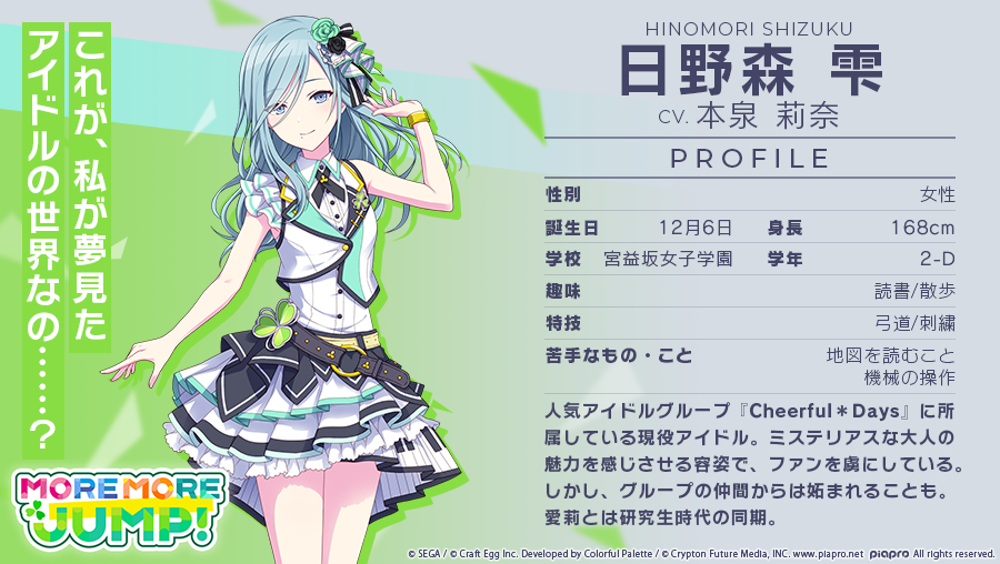 プロジェクトセカイ カラフルステージ Feat 初音ミク プロセカ More More Jump メンバー紹介 日野 森雫 Cv 本泉莉奈 Abbieizumi 人気アイドルグループに所属 魅力的な容姿で ファンを虜にしている しかし仲間からはその人気を妬まれること