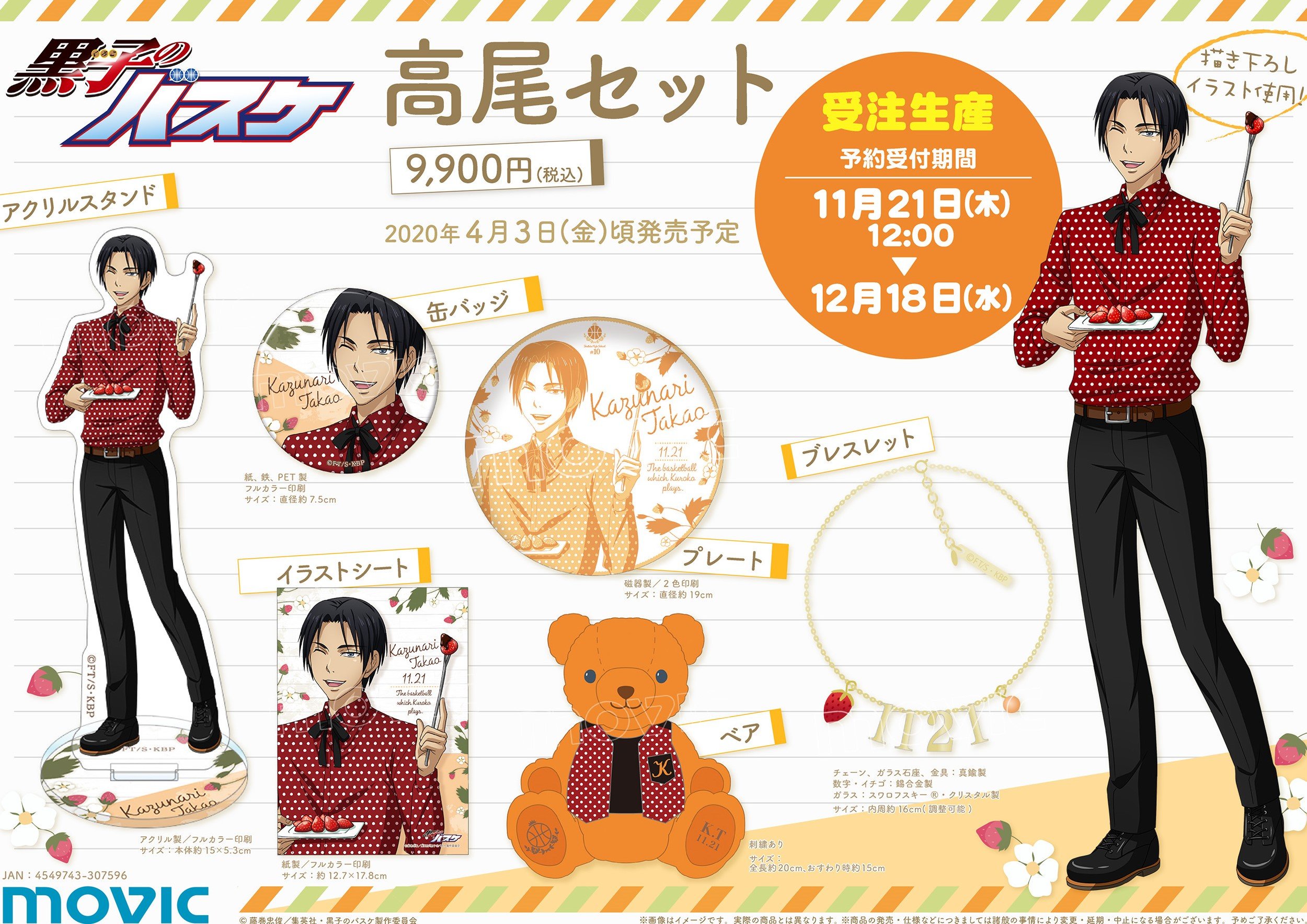 アニメ黒子のバスケ ムービック 黒子のバスケ 高尾セット が登場 チョコフォンデュした苺を持った高尾の描き下ろしイラストを使用したグッズや 今回着用している服とお揃いの柄をまとったベア等が入った受注生産のセット商品です 本日より予約