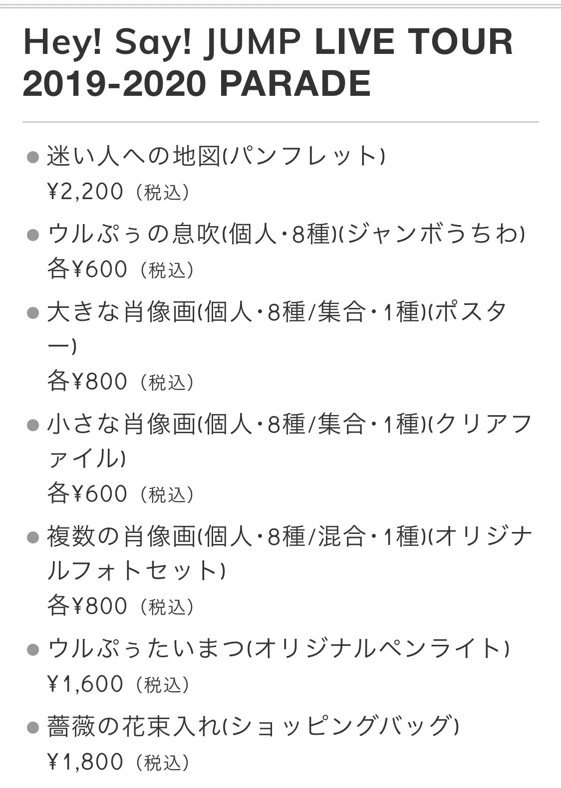 Hey Say Jump Paradeグッズ詳細まとめ キャンドル 木の実入れ ウルぷぅたいまつ 令和の知恵袋