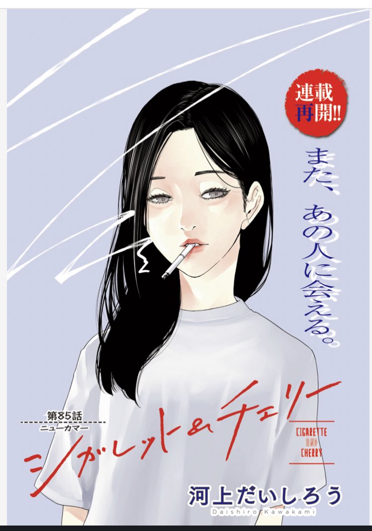 河上だいしろう No Twitter 本日より シガレット チェリー 続編が連載開始しました T Co 9asfc32uxd どうぞよろしくお願いします 感想がめつくお待ちしております 読んでね