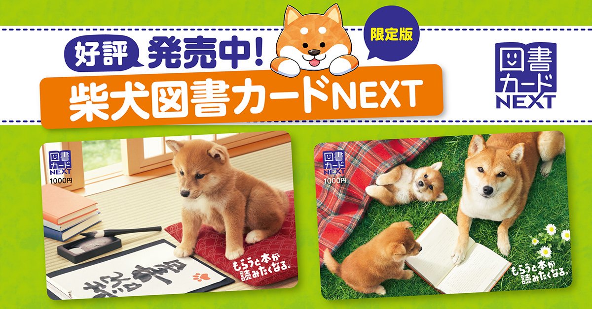 図書カードnext على تويتر 限定版柴犬図書カード が発売されました これからの季節 クリスマスプレゼントやお年玉にもぴったりです 枚数限定ですので お求めはお早めに T Co N8c0ositrf フォロー Rtキャンペーン フォロー Rtで10名様に図書カード 図書カードnext على تويتر 限定版柴犬図書カード が発売されました これからの季節 クリスマスプレゼントやお年玉にもぴったりです 枚数限定ですので お求めはお早めに T Co N8c0ositrf フォロー Rtキャンペーン フォロー Rtで10名様に図書カード