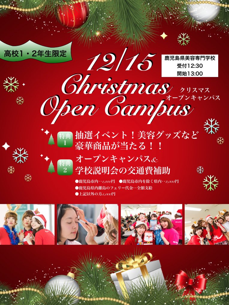 鹿児島県美容専門学校 Kenbi 11月もあっという間に後半となりました 12月はkenbi一大イベントのクリスマスオープンキャンパスが12 15 土 に開催されます 様々な体験ブースで美容体験 ビンゴ大会で豪華美容賞品があたります 高校1 2年生限定 鹿児島県美容専門学校 Kenbi 11月もあっという間に後半となりました 12月はkenbi一大イベントのクリスマスオープンキャンパスが12 15 土 に開催されます 様々な体験ブースで美容体験 ビンゴ大会で豪華美容賞品があたります 高校1 2年生限定