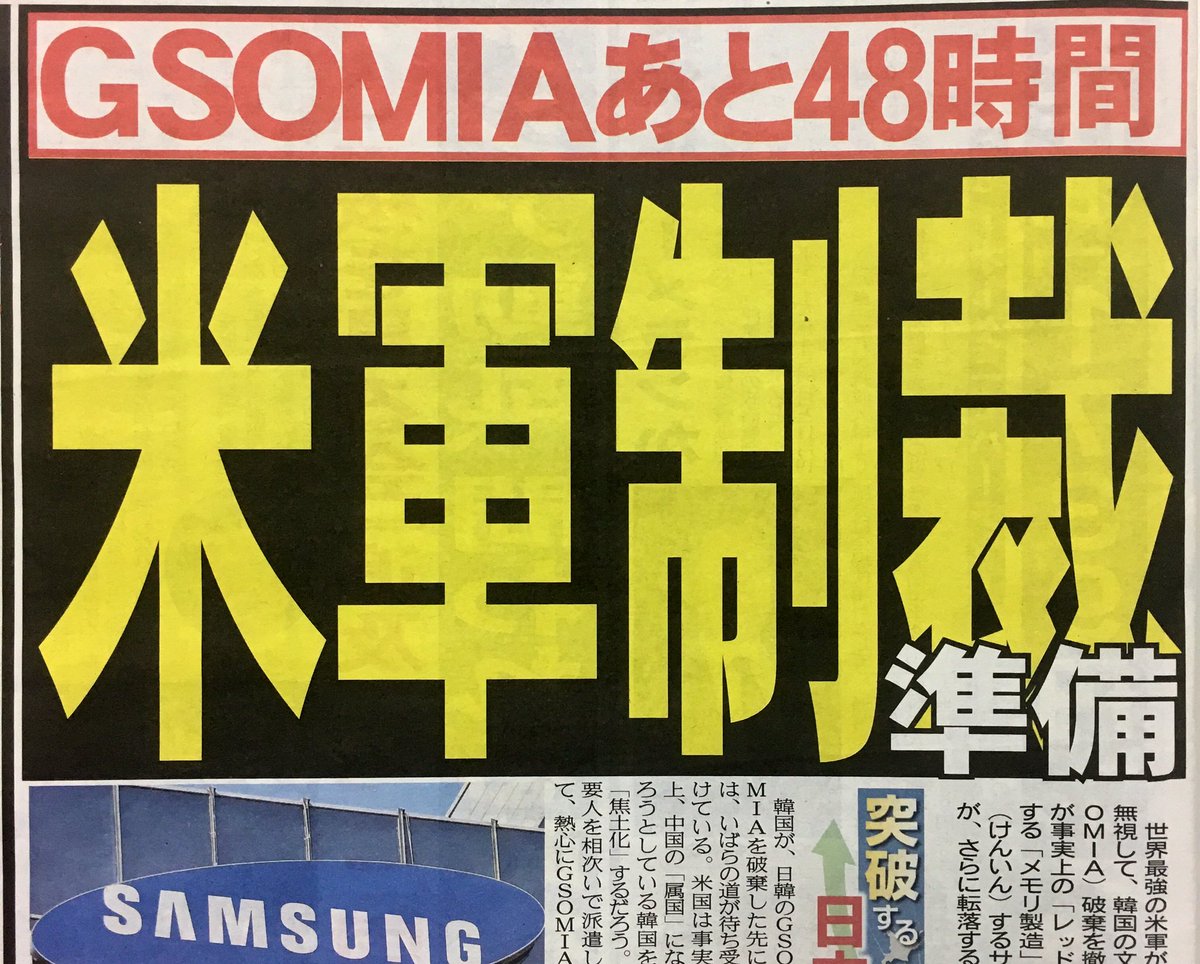 【ＧＳＯＭＩＡあと４８時間】米 軍 制 裁 準備　夕刊フジ