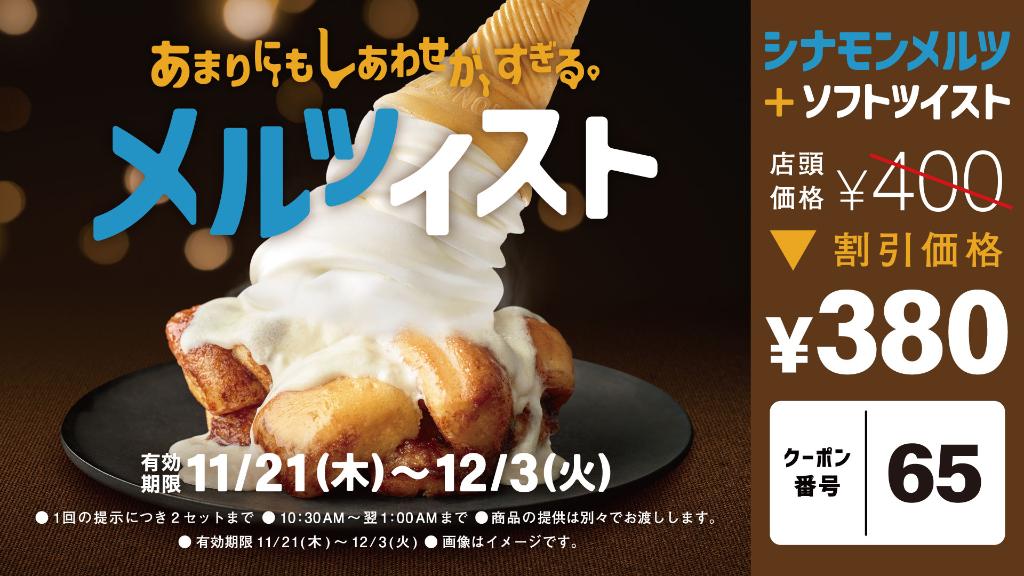 メルツイスト