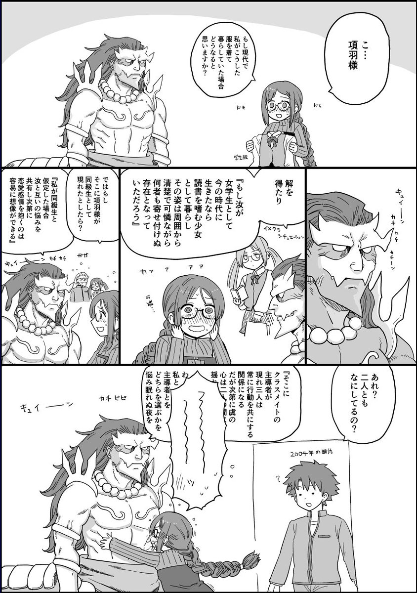 Fgo もしお互い学生だったら 談義で項羽様といちゃついたりする虞美人