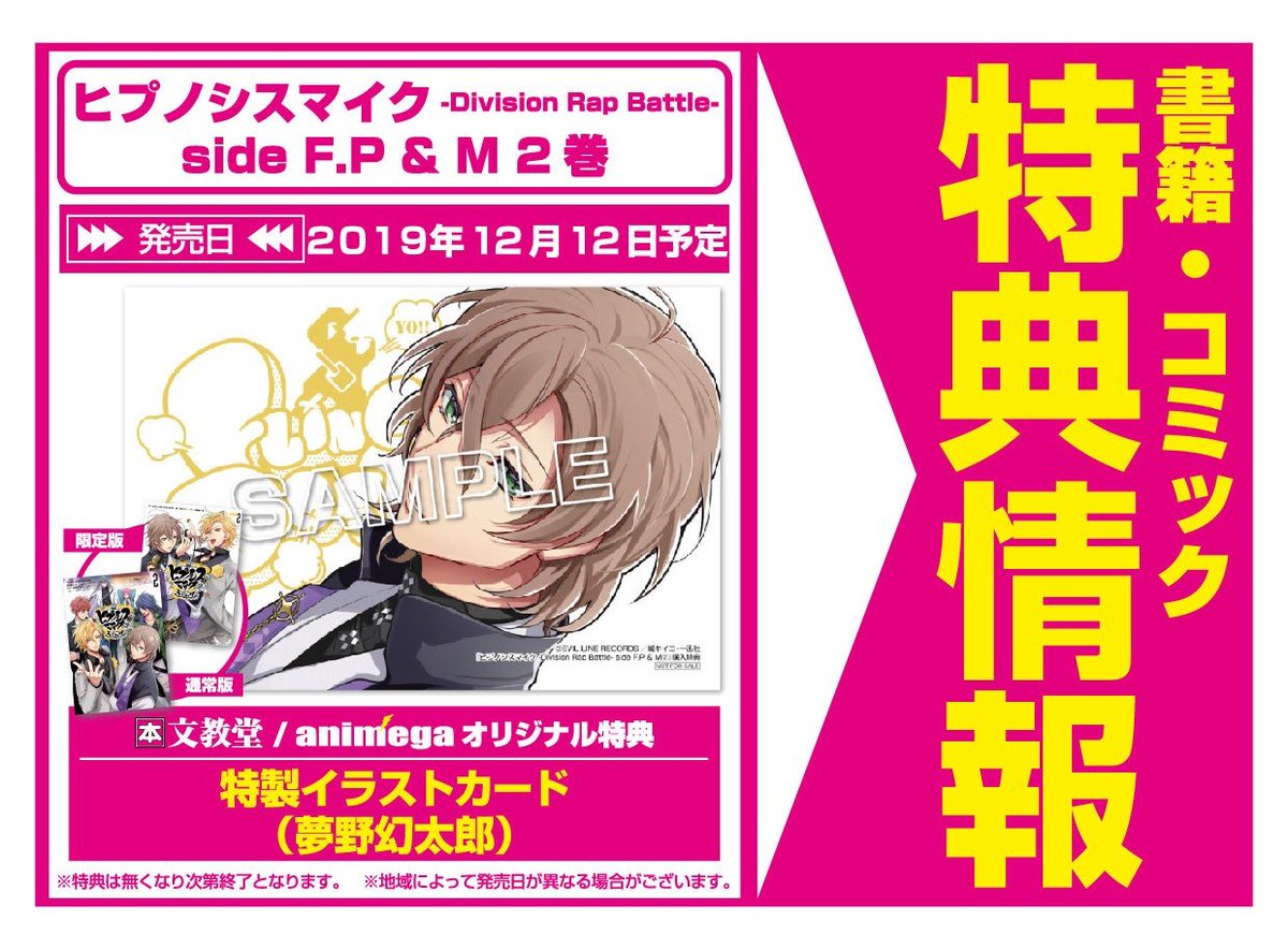 Twitter पर アニメガ ソフマップ なんば店 書籍予約情報 12 12発売予定 ヒプノシスマイク Division Rap Battle Side F P M 2 城キイコ先生 特別小冊子 撮りおろしキャラクターブロマイド付き限定版 通常版 予約受付中 文教堂特典としてイラスト
