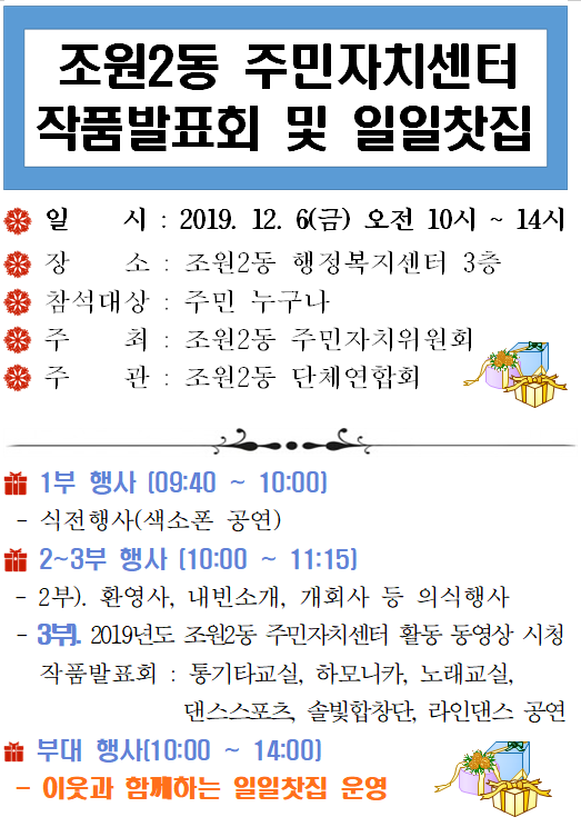 2019년 조원2동 주민자치센터 작품발표 및 일일찻집 행사를 19.12.6.(금) 에 개최하오니 많은 분들의 참석 바랍니다.  따뜻한 연말 보내세요.!!