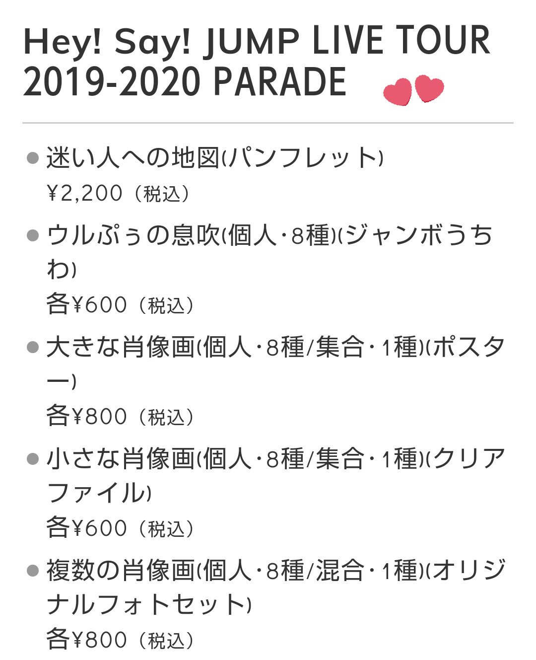 ট ইট র A Ri Hey Say Jumpコンサート Parade グッズ決定 19 ドームツアーのグッズ詳細 出ましたーーーーー T Co Ncemndpatv ট ইট র