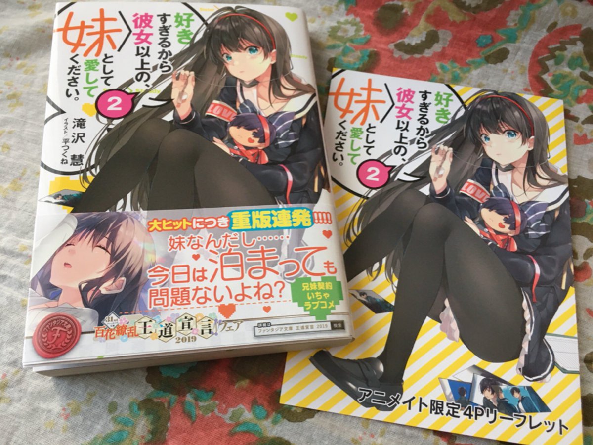 日向ののか 好きすぎるから彼女以上の 妹として愛してください 2巻発売おめでとうございます 表紙は仁奈さんの カラー口絵は初葉さんのふとももが眩しい そして帯には 好きいもチュートリアル の宣伝も 特設サイト T 日向ののか 好きすぎるから彼女以上の 妹として愛してください 2巻発売おめでとうございます 表紙は仁奈さんの カラー口絵は初葉さんのふとももが眩しい そして帯には 好きいもチュートリアル の宣伝も 特設サイト T