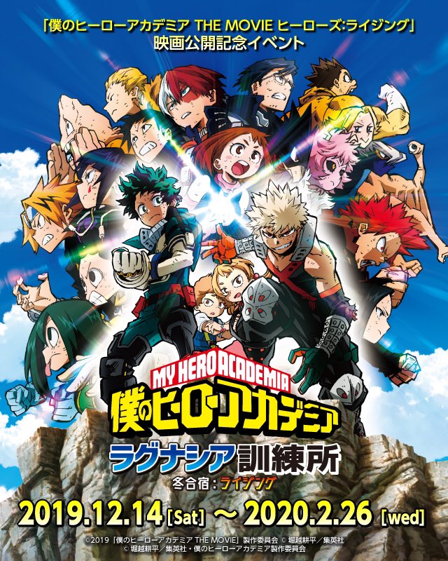 僕のヒーローアカデミア ヒロアカ アニメ公式 Auf Twitter 12 金 ロードショー 僕のヒーローアカデミア The Movie ヒーローズ ライジング 公開を記念して 愛知県 蒲郡のテーマパーク ラグナシア にてコラボイベント 僕のヒーローアカデミア ラグナシア訓練所