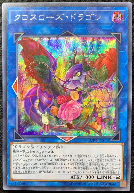 遊戯王ocg ローズ ドラゴン デッキレシピ カード一覧 回し方