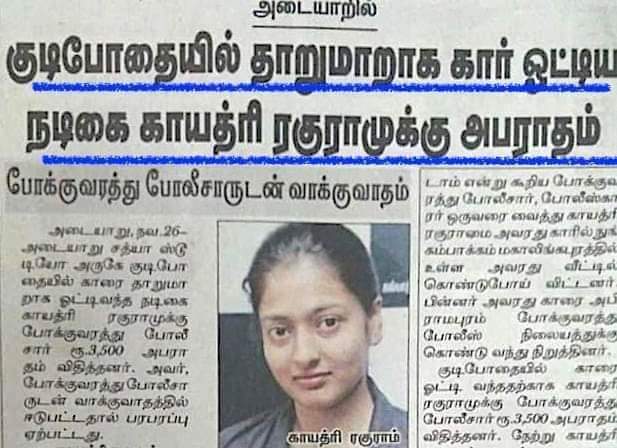 iycmahe's tweet image. எனது மதத்திற்காகவும், நாட்டிற்காகவும் உயிரைக் கூட கொடுக்க தயார்-#காயத்ரிரகுராம்  குடிபோதையில் மற்றவர்கள் உயிரை எடுத்து விடாதே..#போதைபெண்ணே.. சென்னையில் #CallDriver வேலை இன்றி இருக்கிறார்கள் குடிக்க நேரிட்டால் அழைக்கவும். Drinking alcohol is injurious to health #GayathriRaghuram