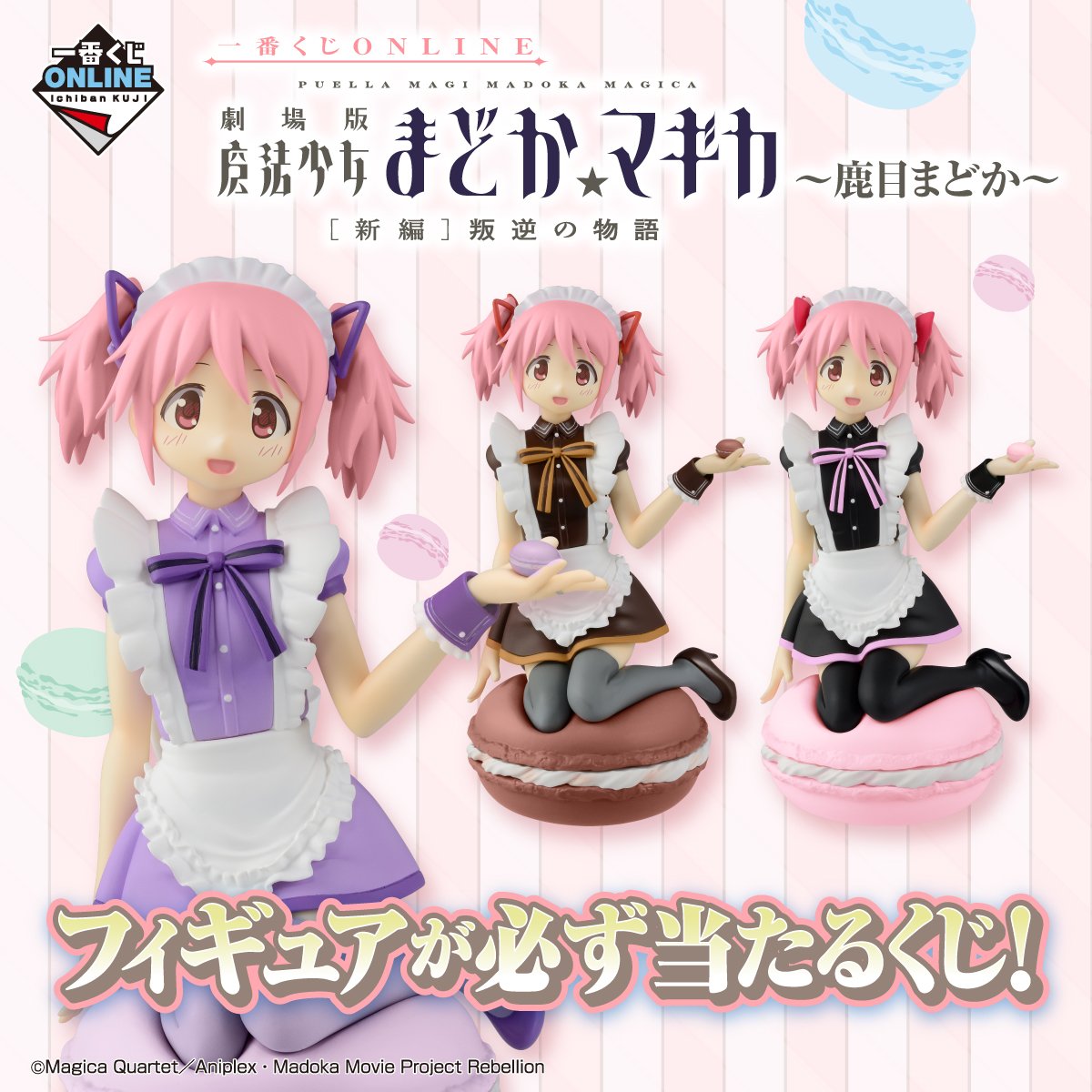 一番くじ Bandai Spirits 劇場版 魔法少女まどか マギカ 新編 叛逆の物語 よりシャフト描きおろしの鹿目まどか メイド風衣装のフィギュアが一番くじonlineに登場 プレミアムバンダイ限定で販売開始 販売期間 19年11月21日 木 13時 12月15日 日