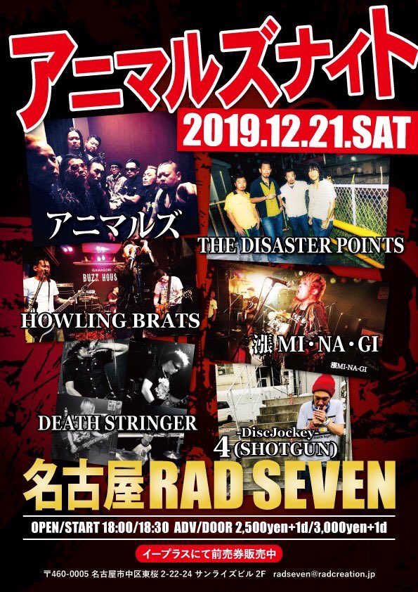 animals758's tweet photo. アニマルズ今年最後のライブになります！！

2019/12/21(土) 
#名古屋RADSEVEN　
#アニマルズナイト

#アニマルズ
#THEDISASTERPOINTS
#HOWLINGBRATS
#漲
#MINAGI
#DEATHSTRINGER https://t.co/iDDuPInIKA
