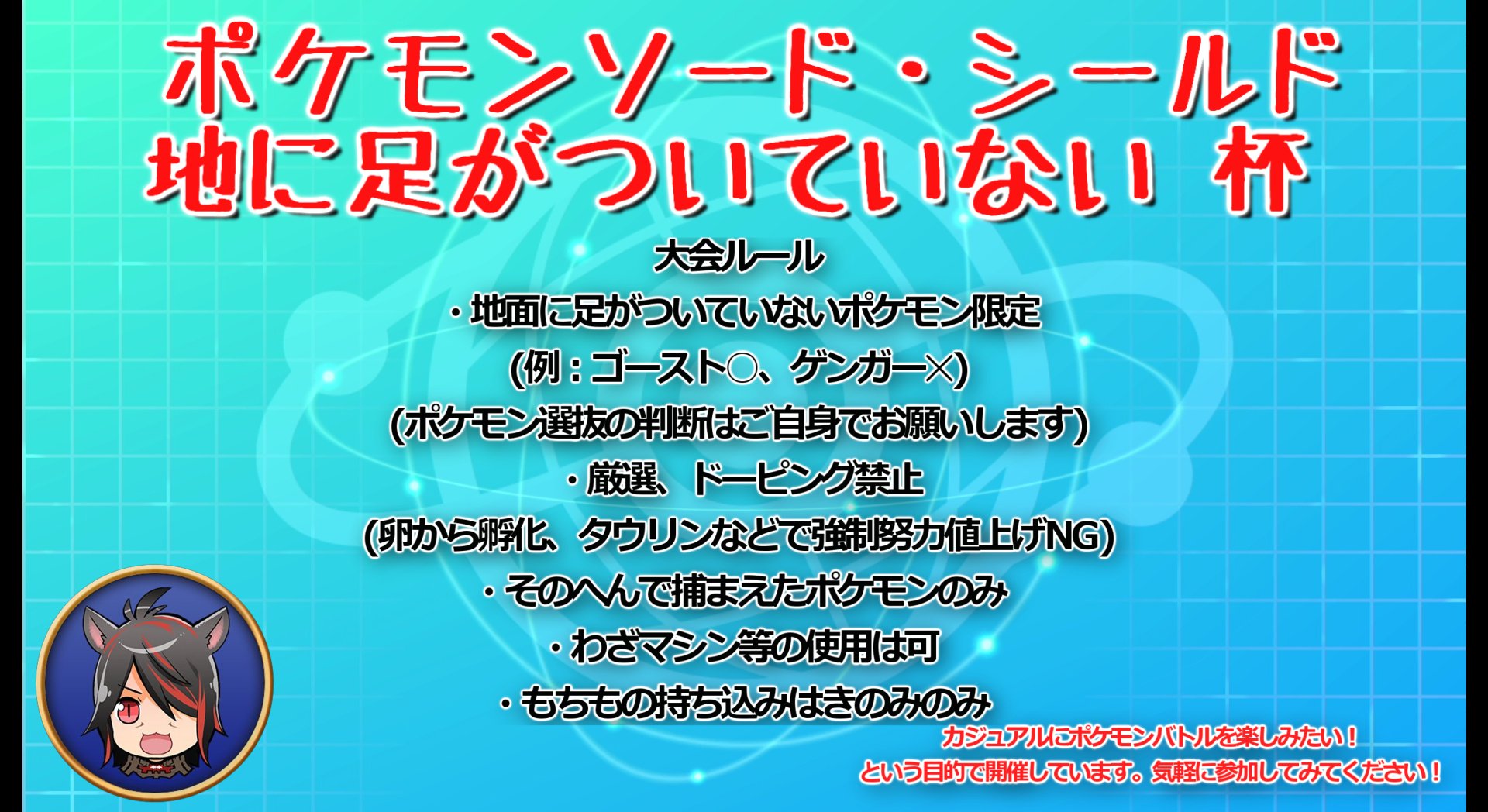 Loki Yamato ポケモン剣盾にて仲間大会を開催しまっす ルールは以下の通りです カジュアルにポケモンバトルをしたい ということで開催してみたので 是非気軽に参加してみてくださいませ 開催日は24日日曜の21時 参加方法はこちらの 仲間大会に参加