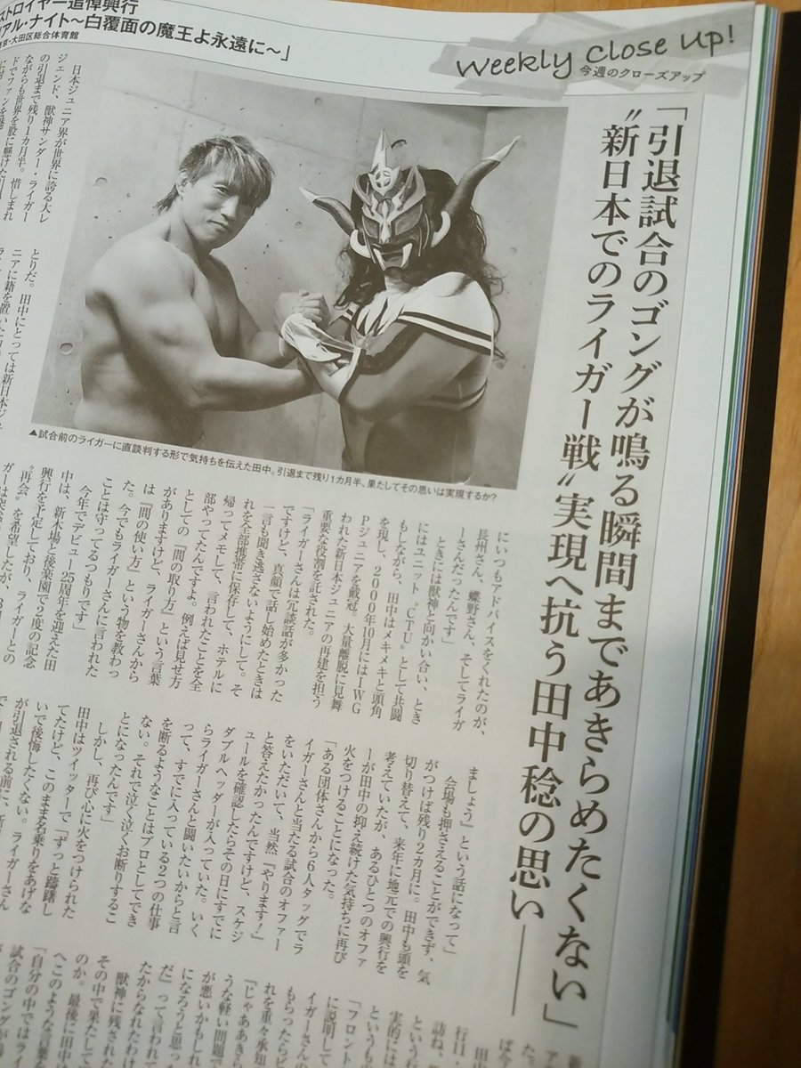 Minoru Tanaka 田中 稔 週刊プロレス さんありがとうございます ライガーさんに直接気持ちは伝えられた みんなからの後押しもたくさんもらってる あとは 奇跡を 引き寄せる だけだな Minoru Tanaka 田中 稔 週刊プロレス さんありがとうございます ライガーさんに直接気持ちは伝えられた みんなからの後押しもたくさんもらってる あとは 奇跡を 引き寄せる だけだな