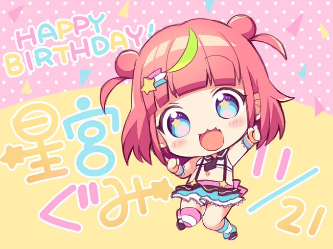今日は星宮ぐみ(@Hoshimiya_Gumi)ちゃんの誕生日です🌟オメデト～～!!
#星宮ぐみ 